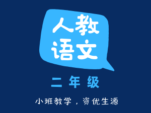 人教语文二年级
