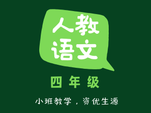 人教语文四年级